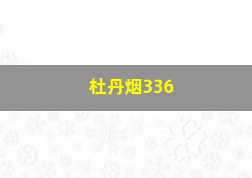 杜丹烟336