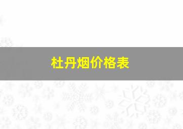 杜丹烟价格表