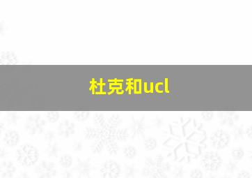 杜克和ucl