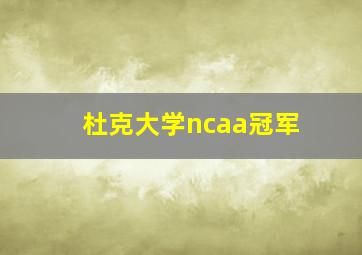 杜克大学ncaa冠军