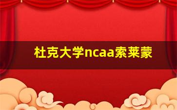 杜克大学ncaa索莱蒙