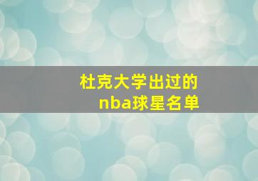 杜克大学出过的nba球星名单