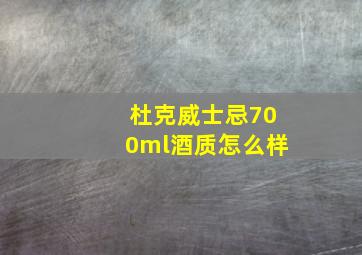 杜克威士忌700ml酒质怎么样