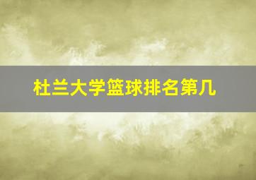 杜兰大学篮球排名第几