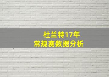 杜兰特17年常规赛数据分析