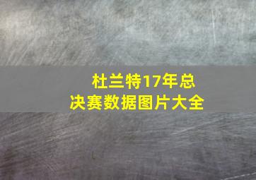 杜兰特17年总决赛数据图片大全