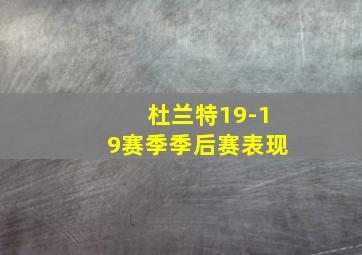 杜兰特19-19赛季季后赛表现