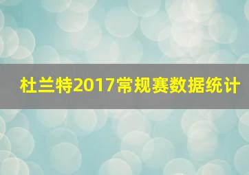 杜兰特2017常规赛数据统计