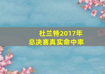 杜兰特2017年总决赛真实命中率