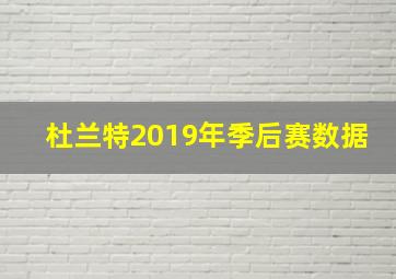 杜兰特2019年季后赛数据