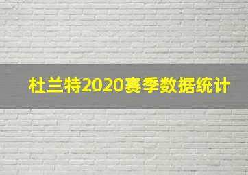 杜兰特2020赛季数据统计