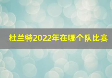 杜兰特2022年在哪个队比赛