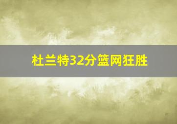 杜兰特32分篮网狂胜