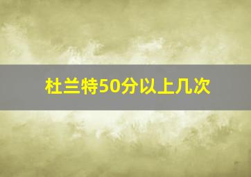 杜兰特50分以上几次