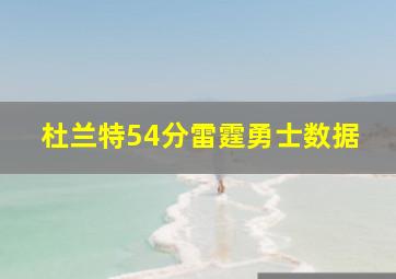 杜兰特54分雷霆勇士数据