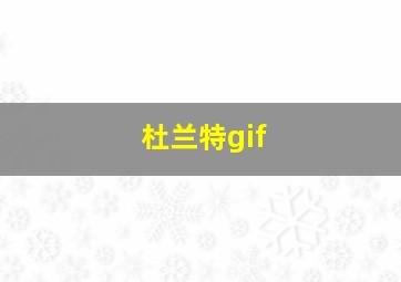 杜兰特gif