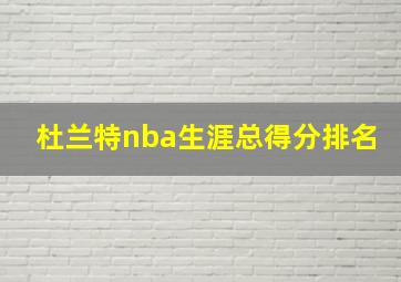 杜兰特nba生涯总得分排名