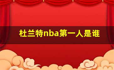 杜兰特nba第一人是谁