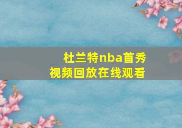 杜兰特nba首秀视频回放在线观看