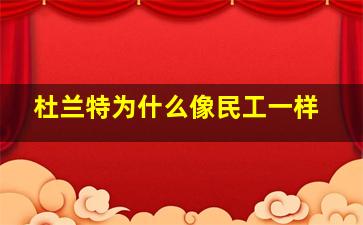 杜兰特为什么像民工一样