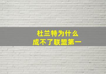 杜兰特为什么成不了联盟第一