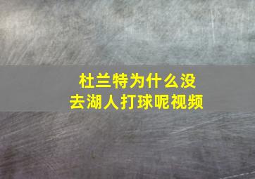 杜兰特为什么没去湖人打球呢视频