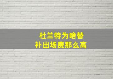 杜兰特为啥替补出场费那么高