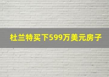 杜兰特买下599万美元房子