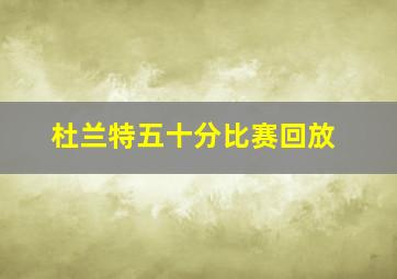 杜兰特五十分比赛回放