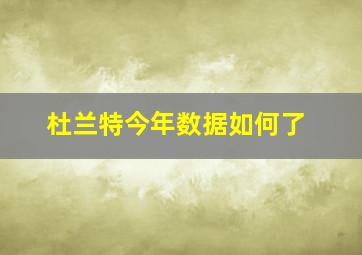 杜兰特今年数据如何了