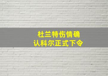 杜兰特伤情确认科尔正式下令