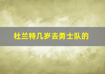 杜兰特几岁去勇士队的