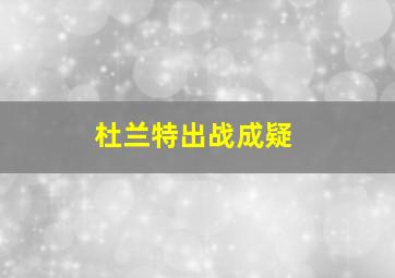 杜兰特出战成疑