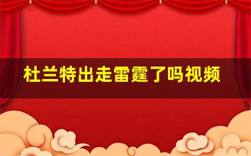 杜兰特出走雷霆了吗视频