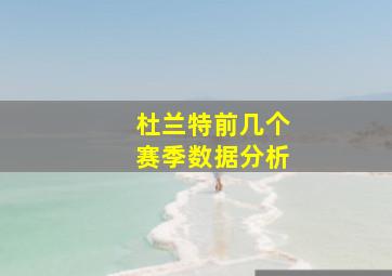 杜兰特前几个赛季数据分析