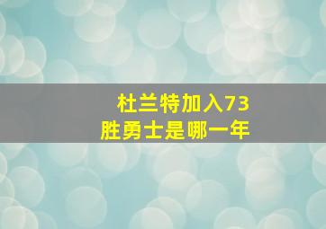 杜兰特加入73胜勇士是哪一年