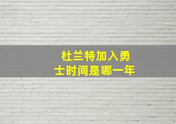 杜兰特加入勇士时间是哪一年