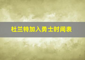 杜兰特加入勇士时间表