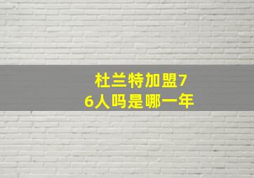 杜兰特加盟76人吗是哪一年