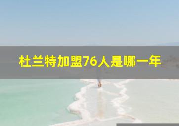 杜兰特加盟76人是哪一年