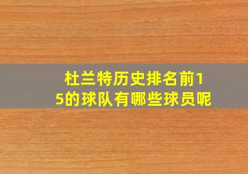 杜兰特历史排名前15的球队有哪些球员呢