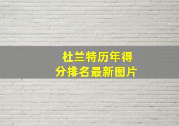 杜兰特历年得分排名最新图片