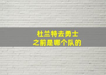 杜兰特去勇士之前是哪个队的