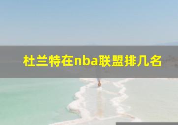 杜兰特在nba联盟排几名