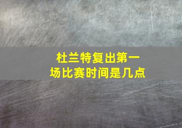 杜兰特复出第一场比赛时间是几点