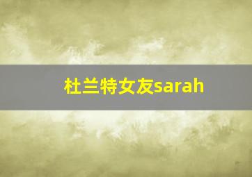 杜兰特女友sarah