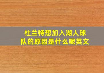 杜兰特想加入湖人球队的原因是什么呢英文