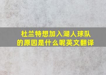 杜兰特想加入湖人球队的原因是什么呢英文翻译