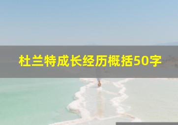 杜兰特成长经历概括50字