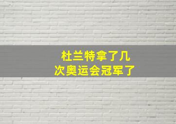 杜兰特拿了几次奥运会冠军了